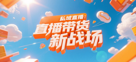 安菲云私域直播：直播带货的“新战场”
