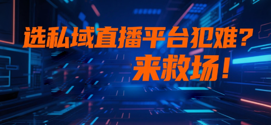 选私域直播平台犯难？安菲云来救场！