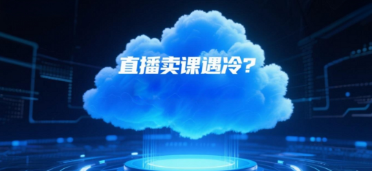 直播卖课遇冷？试试安菲云，开启教育营销新路径！