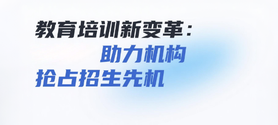 教育培训新变革：安菲云私域直播平台助力机构抢占招生先机