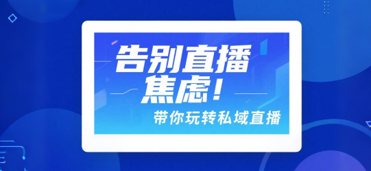 告别直播焦虑！安菲云带你玩转私域直播