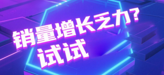 销量增长乏力？试试安菲云