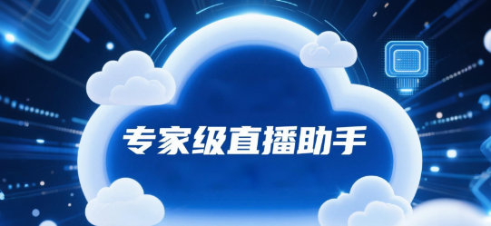专家级直播助手：安菲云平台，让每场电商直播都专业可信