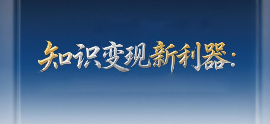 知识变现新利器：安菲云私域直播平台开启内容创业新篇章
