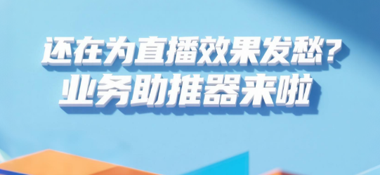 还在为直播效果发愁？安菲云让每一场企业直播都成为业务助推器！