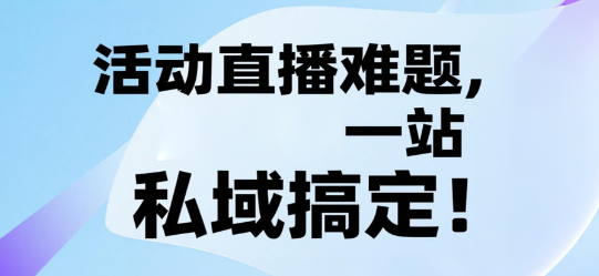 活动直播难题，安菲云一站式私域搞定！