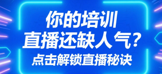 你的培训直播还缺人气？点击解锁高互动、高转化的私域直播秘诀！
