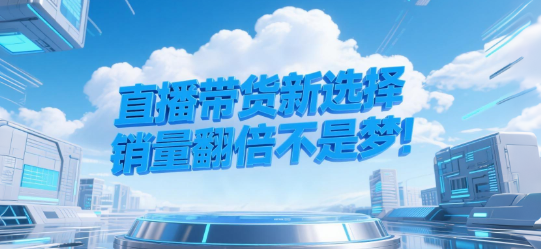 直播带货新选择：用安菲云私域直播，销量翻倍不是梦！