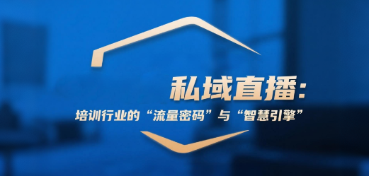 安菲云私域直播：培训行业的“流量密码”与“智慧引擎”