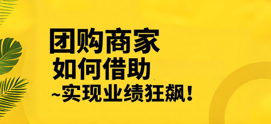 团购商家如何借助安菲云实现业绩狂飙！
