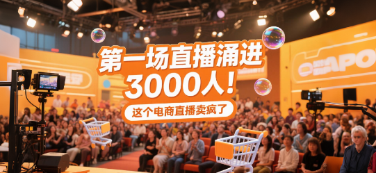 第一场直播涌进3000人！这个电商直播卖疯了