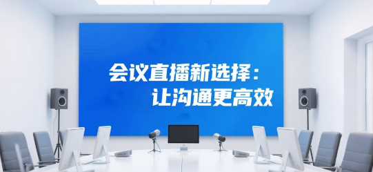 会议直播新选择：安菲云让沟通更高效