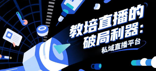 教培直播的破局利器：安菲云私域直播平台