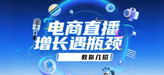 电商直播增长遇瓶颈，安菲云教你几招