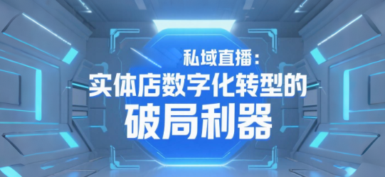 安菲云私域直播：实体店数字化转型的破局利器