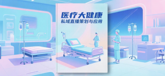 医疗大健康私域直播策划与应用