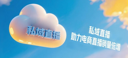 安菲云私域直播助力电商直播销量倍增