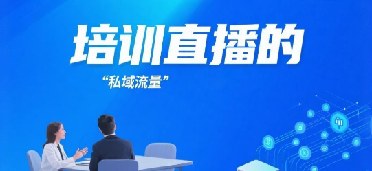 培训直播的“私域流量”新宠——安菲云
