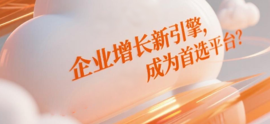 企业增长新引擎，为何安菲云成为首选平台？