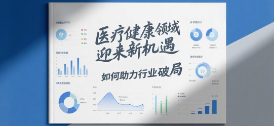 医疗健康领域迎来私域直播新机遇，安菲云平台如何助力行业破局