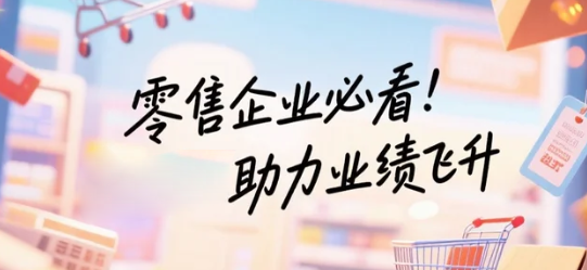 零售企业必看！安菲云助力业绩飞升