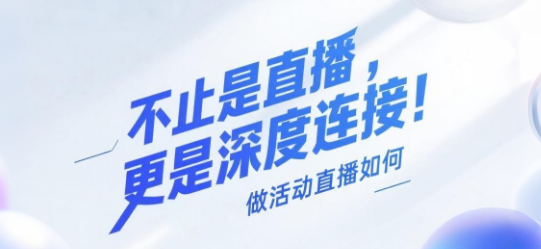 不止是直播，更是深度连接！安菲云做活动直播如何