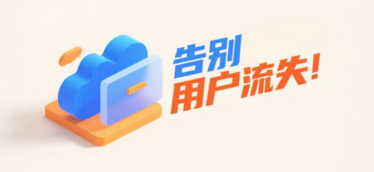告别用户流失！安菲云助你狂揽客