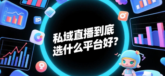 私域直播到底选什么平台好？