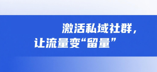 用安菲云激活私域社群，让流量变“留量”