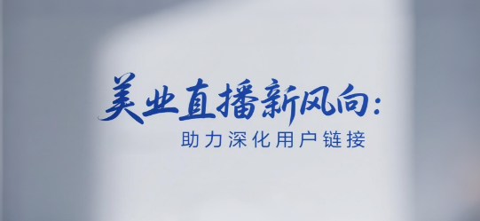 美业直播新风向：安菲云私域直播平台助力深化用户链接