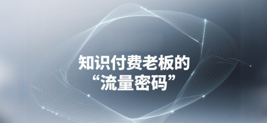 安菲云：知识付费老板的“流量密码”