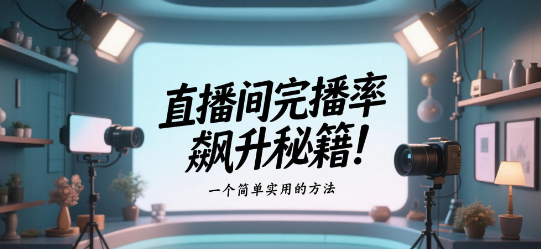 直播间完播率飙升秘籍！安菲云私域直播平台成企业增长利器