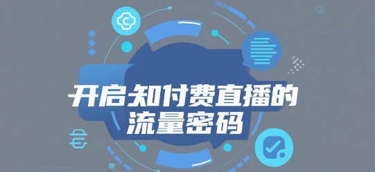 安菲云开启知识付费直播的流量密码