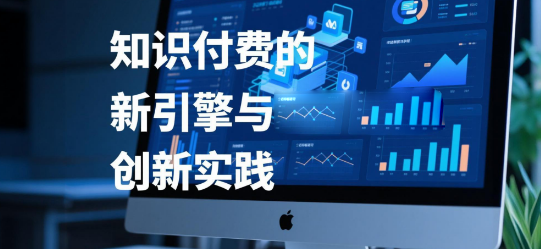 知识付费的新引擎与安菲云的创新实践