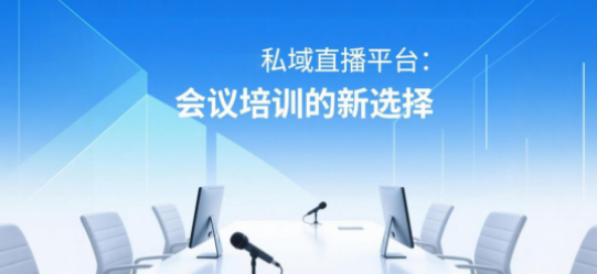 安菲云私域直播平台：会议培训的新选择