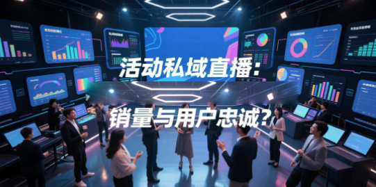 活动私域直播：如何用安菲云引爆活动销量与用户忠诚？