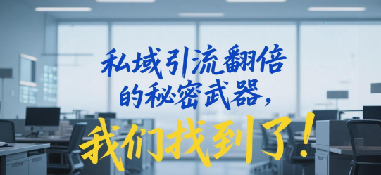 私域引流翻倍的秘密武器，我们找到了！