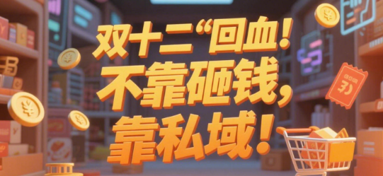 双十二“回血”不靠砸钱，靠私域！